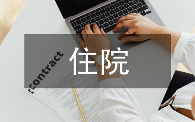 住院病案無(wú)紙化管理設(shè)計(jì)與實(shí)施