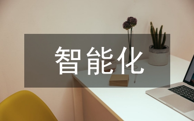 土木工程智能化