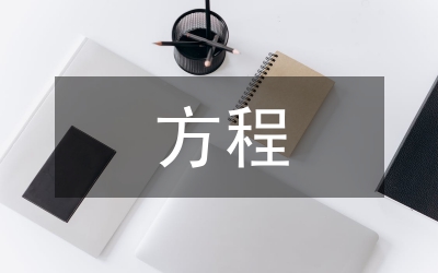 方程的意義
