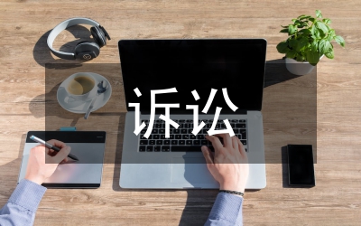 醫(yī)療事故賠償訴訟研究管理論文