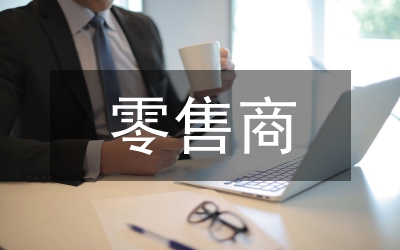 零售商促銷管理制度