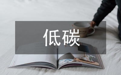 低碳制造與機械制造論文