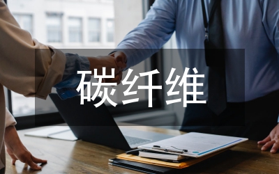 碳纖維產(chǎn)品國(guó)際貿(mào)易當(dāng)前狀態(tài)和思索
