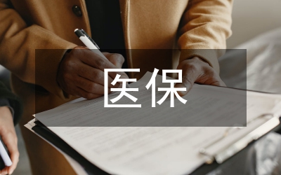 衛(wèi)生室醫(yī)保管理制度