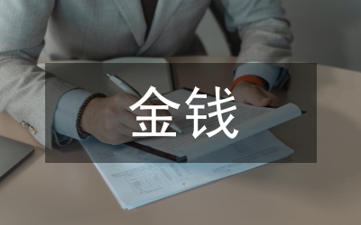 金錢