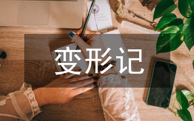變形記馬新