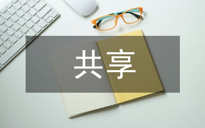 企業(yè)財務共享服務中心研究