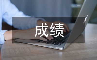 會考成績