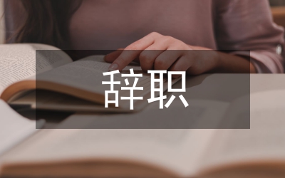 代表辭職制度