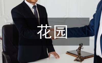 我們的祖國(guó)是花園