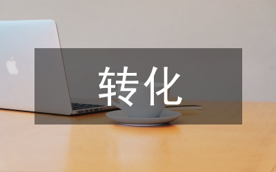轉(zhuǎn)化語文學(xué)習(xí)困難學(xué)生的原則