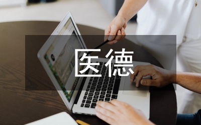 醫(yī)德醫(yī)風(fēng)自我評價