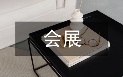 新時期會展經濟與城市經濟發(fā)展