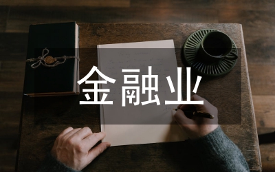 省金融業(yè)扶持縣域經(jīng)濟革新意見