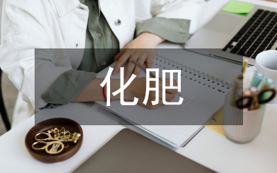 有機(jī)肥替代化肥試點(diǎn)項(xiàng)目的實(shí)踐