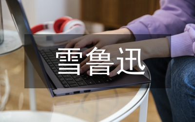 魯迅早期文學(xué)救國思想形成