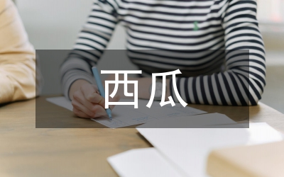 西瓜銷售管理實(shí)施意見