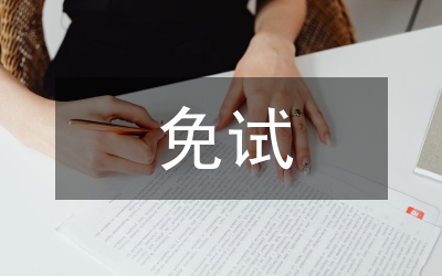 免試研究生入黨申請(qǐng)書(shū)