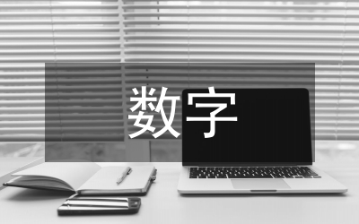 數(shù)字經(jīng)濟(jì)推動(dòng)高質(zhì)量發(fā)展的探究