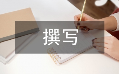 怎么撰寫競聘演講稿