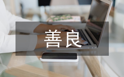 做一個(gè)善良、有用、快樂(lè)的人
