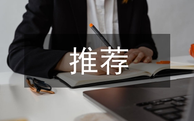科研課題推薦意見