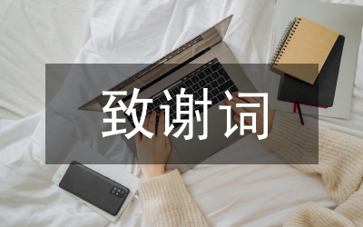 畢業(yè)論文致謝詞8