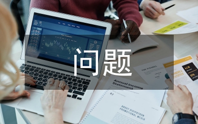 班子建設方面問題