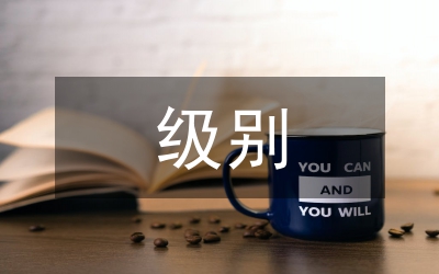 安全隱患級(jí)別劃分
