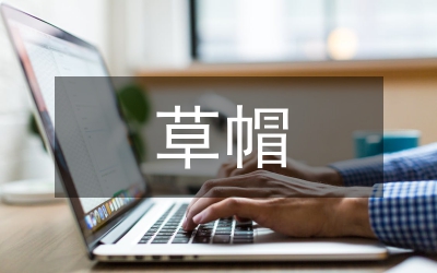 “草帽書記”的政績觀、群眾觀、廉政觀