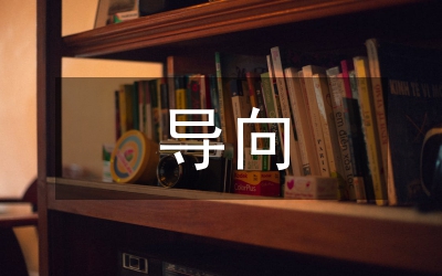 正確用人導(dǎo)向思考