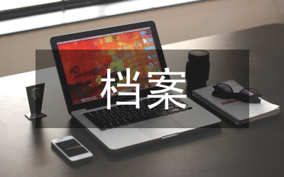 檔案管理學(xué)知識總結(jié)