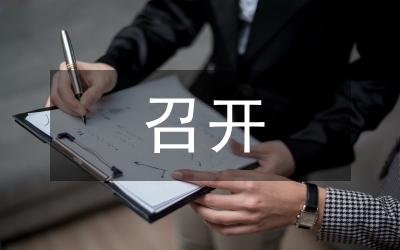 召開領(lǐng)導(dǎo)干部會議通知
