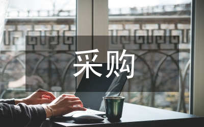 采購招標(biāo)辦科學(xué)發(fā)展觀分析檢查報告
