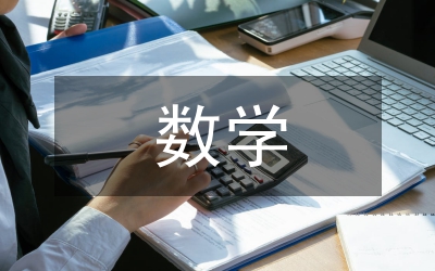 從數(shù)學本淺談學數(shù)學課程變動