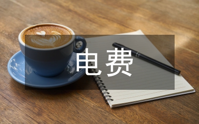 獨(dú)家原創(chuàng):論電費(fèi)回收問(wèn)題及解決措施