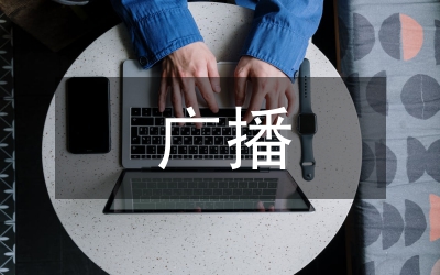 廣播電視的優(yōu)勢(shì)和劣勢(shì)