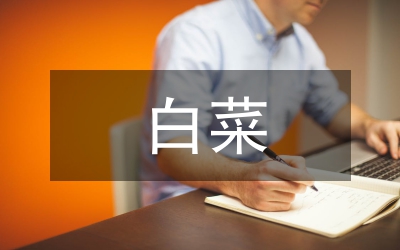 白菜的栽培技術(shù)與管理