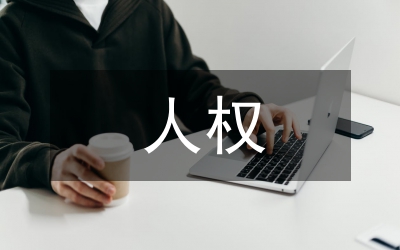 民法典及人格權編人權保障分析