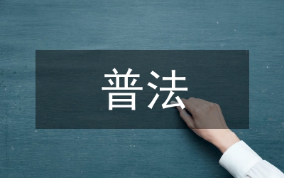 招商局普法和依法治理總結(jié)