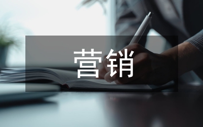 營銷與策劃論文