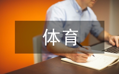 高職院校體育武術(shù)教學要點分析