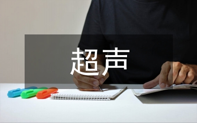 超聲在婦產(chǎn)科急腹癥診斷中的價值