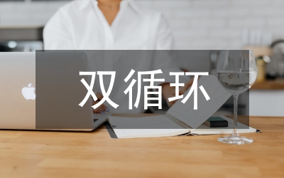 雙循環(huán)下專業(yè)市場改革發(fā)展路徑分析