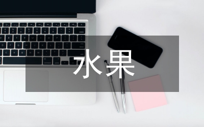 水果買(mǎi)賣(mài)合同