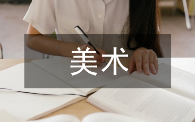美術(shù)鑒賞在紡織服裝職業(yè)教育的實踐