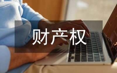 私有財(cái)產(chǎn)權(quán)