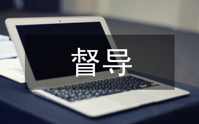創(chuàng)優(yōu)督導(dǎo)實(shí)施打算