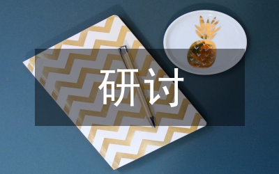 婚內(nèi)強(qiáng)奸研討管理論文