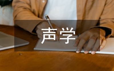 海音樂廳聲學(xué)設(shè)計論文